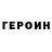 ГЕРОИН VHQ Olga Kovalchyuk